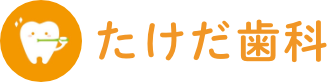 たけだ歯科