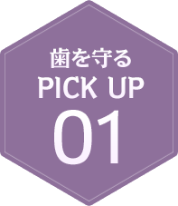 歯を守るPICK UP01