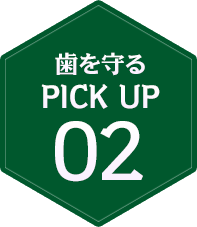 歯を守るPICK UP02