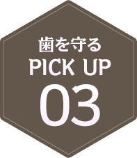 歯を守るPICK UP03