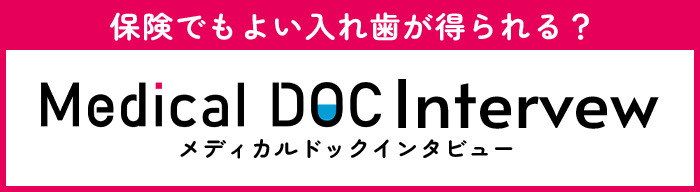 メディカルドックインタビュー