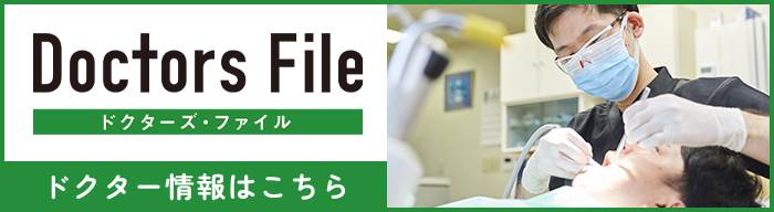 ドクターズファイル