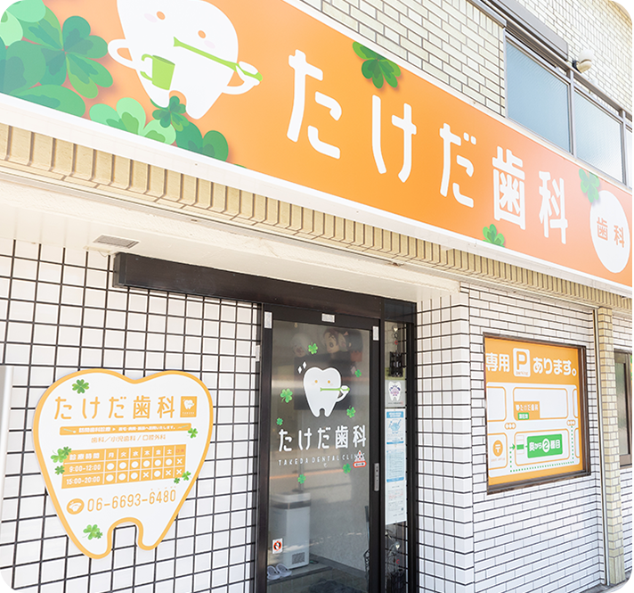 たけだ歯科外観